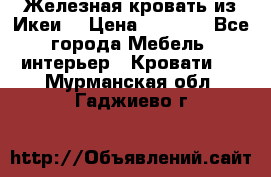 Железная кровать из Икеи. › Цена ­ 2 500 - Все города Мебель, интерьер » Кровати   . Мурманская обл.,Гаджиево г.